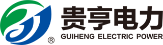 上海貴亨電力科技有限公司