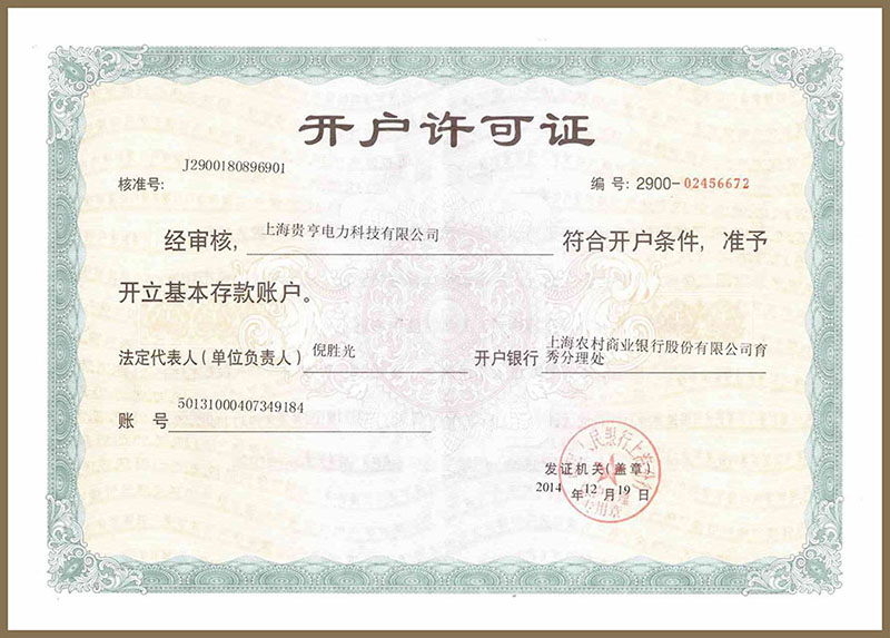 開戶許可證